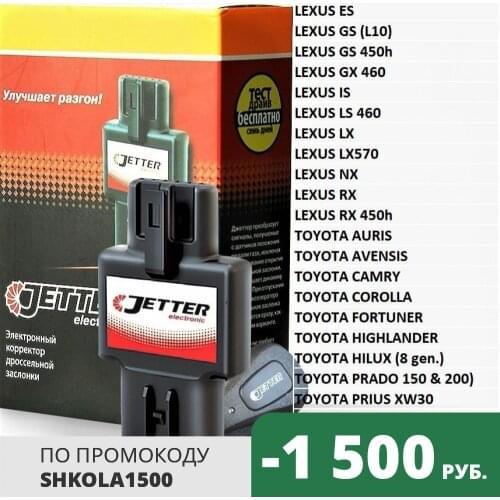 Jetter (Jetter) TOY-corrector of gas pedal, booster pedal for Toyota. LЕXUS