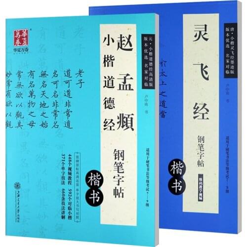 2 pcs/set Chinese Pen regular script kai shu copybook Ling Fei Jing Zhao Mengfus Xiaokai Daodejing