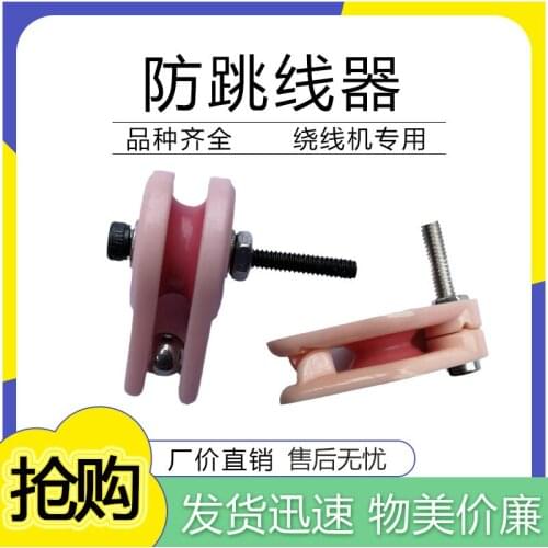 Anti-jumper wire, wire wheel, anti-jumper wire wheel, wire wheel, winding machine accessories, imported bearing wire clamp