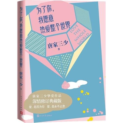 Chinese Love and struggle story novels by Tangjiasanshao-Because of you, I am willing to love the whole world