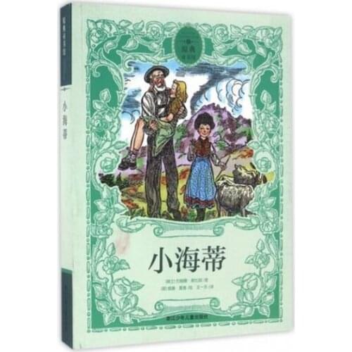Heidi by Johanna Spyri; William Sharp Chinese Reading Book for Children/Kids/Adults Simplified No Pinyin Original Format