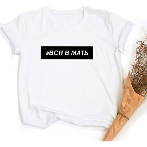 Graphic Tees Women Aesthetic Russian Inscriptions Print T Shirts Ropa De Mujer Summer Female Tops Harajuku Tees All In Mother