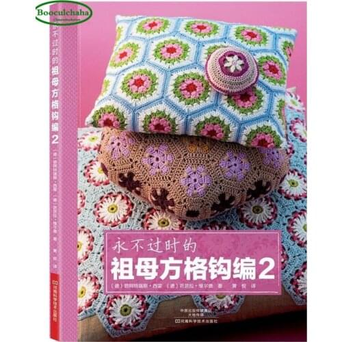 Grandmother crochet knitting patterns Granny Squares Art book Chinese edition