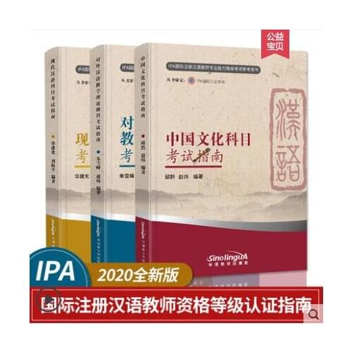 IPA Certification Guide for international Chinese teacher examination Certification Guide Book Chinese culture subjects Textbook