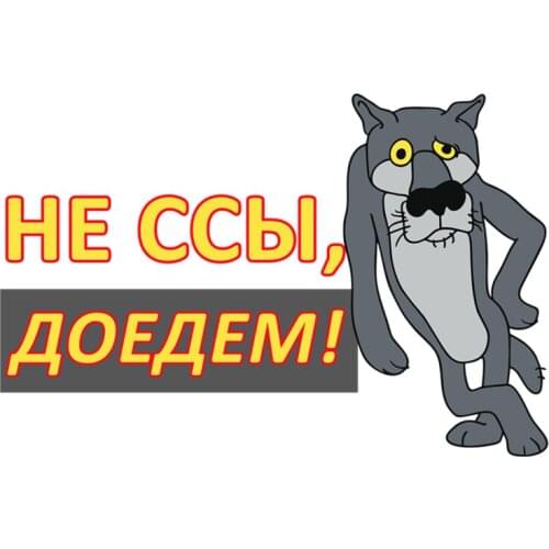 RuleMylife НЕ ССЫ, ДОЕДЕМ! Жил Был Пёс car stickers decal anime cute car accessories decoration pegatinas para coche