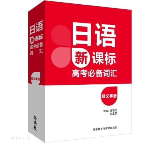 Japanese New Curriculum Standard Vocabulary Interpretation Manual for College Entrance Examination AdultsTextbook Books Libros