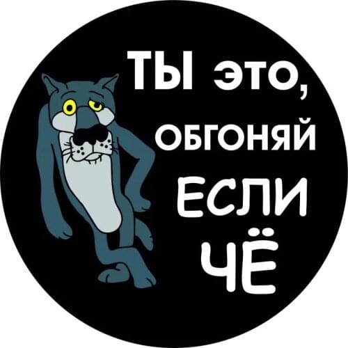 S50198# 10/13/15/17CM Personality PVC Decal Ты это, обгоняй если чё Waterproof Car Sticker on Motorcycle Laptop Decorative