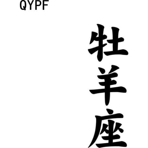 QYPF 4cm*12cm Creative Horoscope Aries Chinese Kanji High-quality Vinyl Decal Car Sticker Black/Silver C15-0065