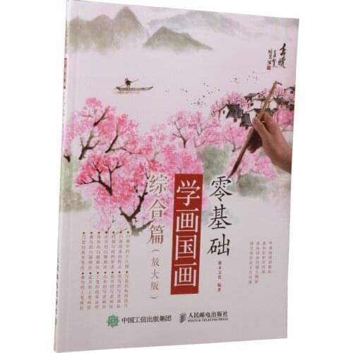 120pages,Beginner Learning Chinese Painting Book Gongbi Xieyi Bai Miao Painting Chinese Brush Painting Book Work Art 26*19cm