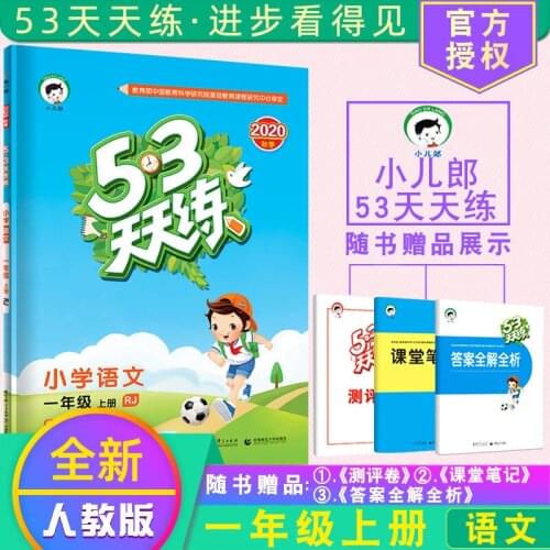 First grade volume 1 China Primary School Chinese Languages 53 tian tian lian RJ ren jiao ban Exercise Book Practice Book