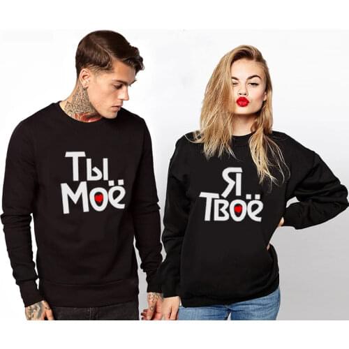 You Are Mine, I Am Yours Russian Inscriptions Couple Sweatshirts for Women Men Long Sleeve Black Hoody Lovers Pullover
