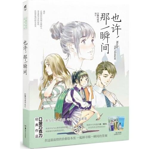 Manga Comic Painting Cartton Book of Maybe, at that moment/The work of well-known cartoonists pocket chocolate