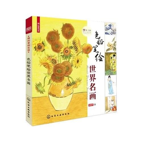 Color pencil drawing bookWorld famous paintings pencil painting textbook Students Tutorial art book