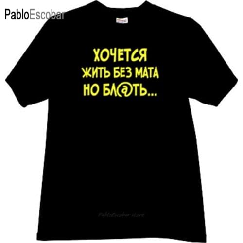 Man t-shirt cotton tee-shirt brand tops Want to live without the mat, but ... Funny Russian T-shirt male summer t shirt 4XL 5XL