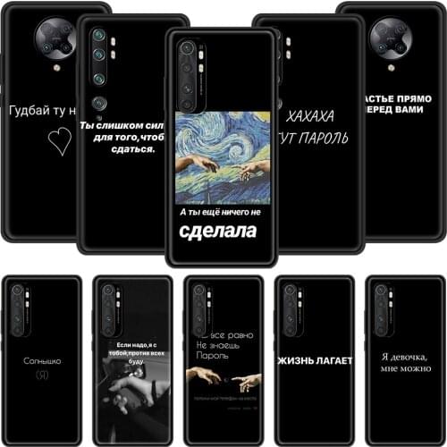 Russian Words Slogan Phone Case for Xiaomi Mi 11 Poco X3 NFC F2 9T 10T Pro 9 SE 10 Lite 5G Note 10 CC9E Black Shell Cover