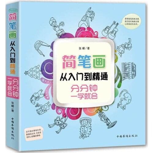 Stick figure book from entry to mastery: master drawing with one minute with 12 topics 5,000 cases