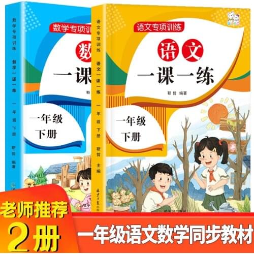The First Grade Two Books Chinese And Mathematics One Lesson One Practice A Full Set Of Test Papers