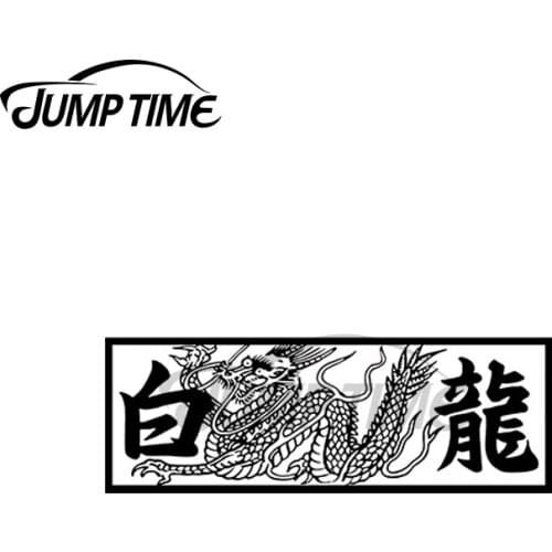 JumpTime 13 x 3cm For WHITE DRAGON Car Slap Auto Decal Fashion Occlusion Scratch Anime Car Stickers Suitable for Fold GTR EVO SX