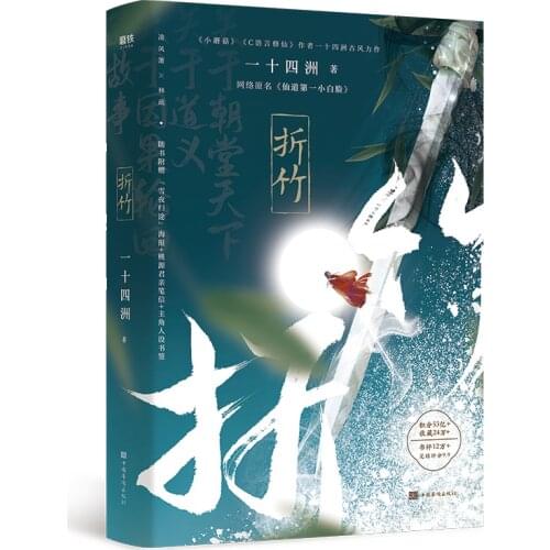 Zhe Zhu Chinese Ancient Chivalrous Fantasy Novel Youth Literature BL Romance Novel Fiction Book