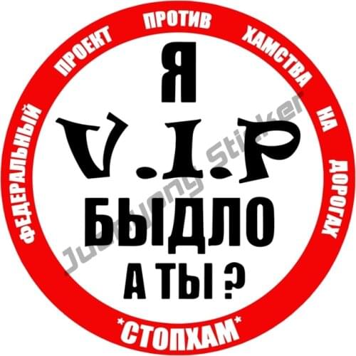 I Am VIP Only and You Stopham Against Rudeness on The Road Creativity Funny Car Sticker Colorful Decals Motorcycle PVC12x12cm