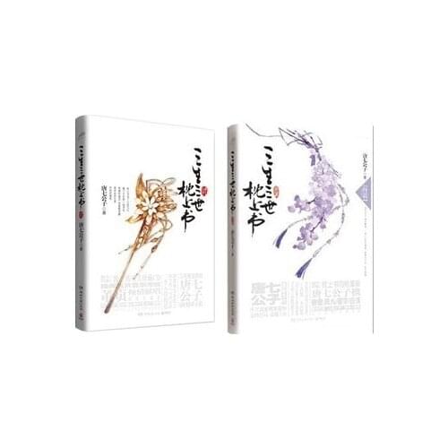 1 Book Chinese Adult Popluar Novel Immortal Hero Love Story To The Sky Kingdom Sanshengsanshi The Pillow of Samsara Book Tang Qi