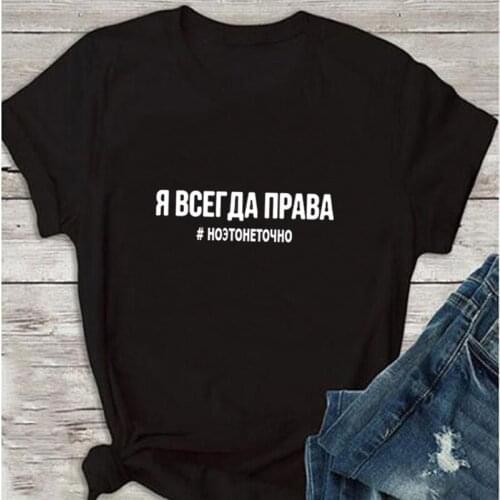 Womens TShirt 2019 Fashion Female T-shirt Russian Letter Inscription I'M ALWAYS RIGHT # BUT IT IS NOT EXACTLY Summer Top Tees