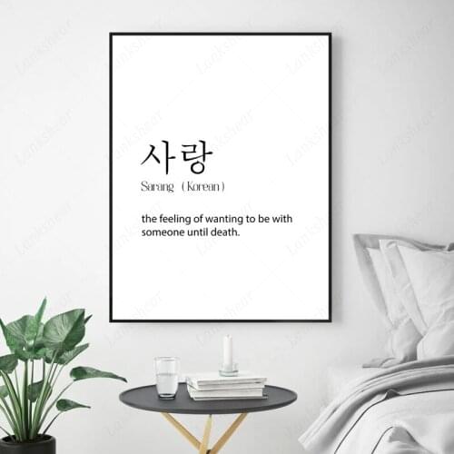 Korean Sarang Definition Art Print Black and White Minimalist Asian Words Poster Couple Gift Wall Art Canvas Painting Home Decor