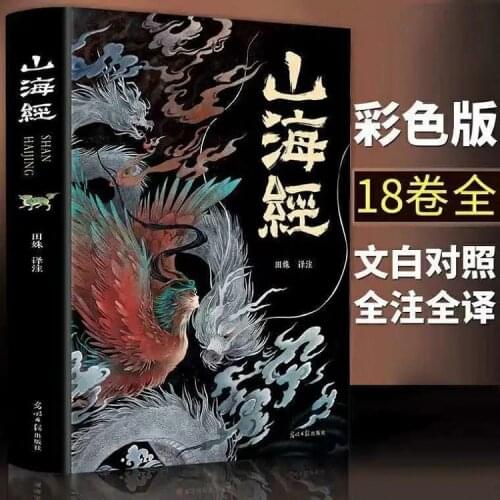 New The Complete Works of Shan Hai Jing Complete Edition Color Picture Annotation Edition Student Extracurricular Books Myths