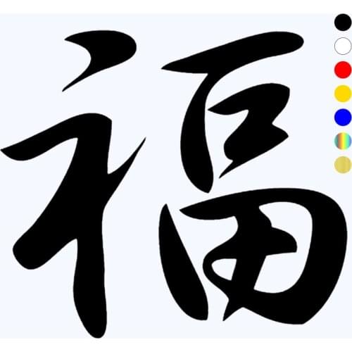 CK2465#15*13.3cm Chinese Hieroglyph Luck funny car sticker vinyl decal silver/black car auto stickers for car bumper window