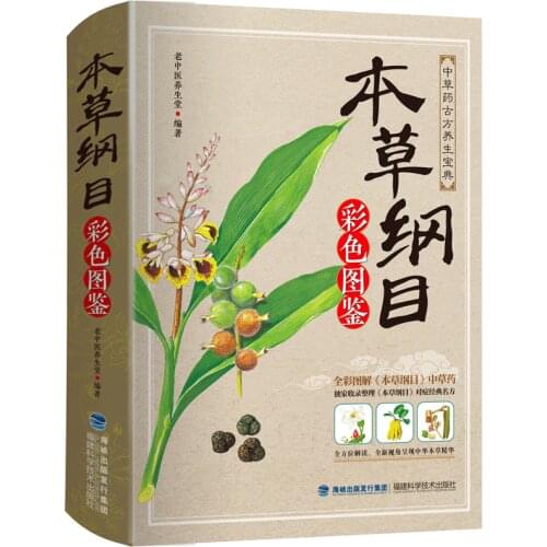 Compendium of Materia Medica Li Shizhen Complete Works Colors Edition Chinese Traditional Medicine Book in Chinese-AJ