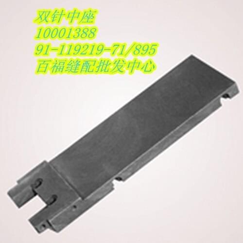 Sewing Mchine Parts PFAFF 591 roller double needle center seat #PFAFF 91-119219-71/895 #PFAFF 10001388