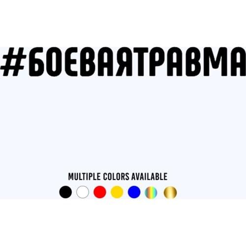 CK20150# Vinyl Decal #Battle Injury Car Sticker Waterproof Auto Decors on Truck Bumper Rear Window