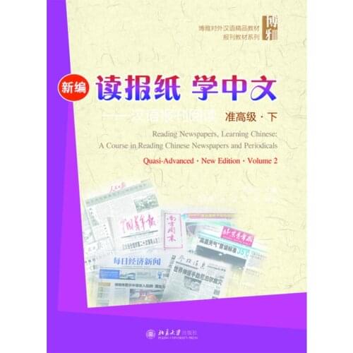 Reading Newspaper,Learning Chinese-Quasi-Advanced Vol.2 : A Course in Reading Chinese Newspapers and Periodicals New Edition