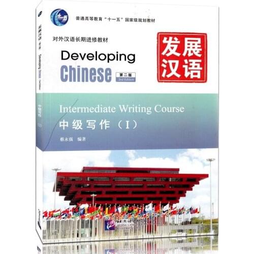 Learn Chinese Textbook Developing Chinese (2nd Edition) Intermediate Writing Course I as a Foreign Language