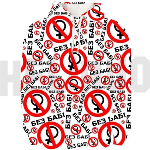 3D Printed No Women Hoodie Men Hip Hop Without Women Sweatshirt Animal Streetwear Harajuku Oversized Без баб Без Мужиков