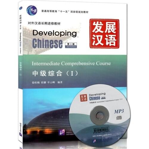 Developing Chinese Intermediate Comprehensive Course I (with MP3) Chinese English Textbook