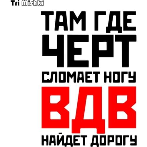 Tri Mishki HZX814# 20*14cm Where the devil will break the leg Airborne will find the way car sticker Vinyl Decals