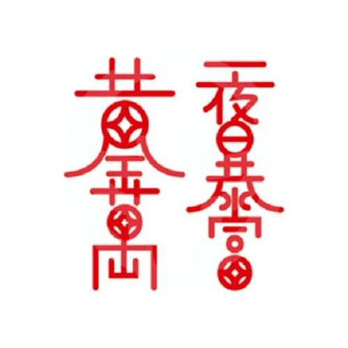 55MM×55MM small tattoo stickers waterproof men and women on the back of the hand, long-lasting wealth