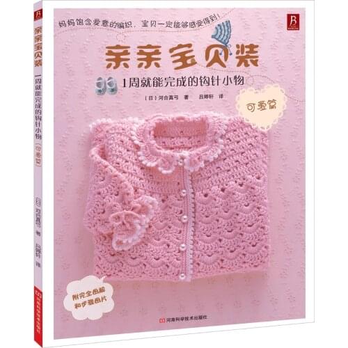 Chinese Knitting book A small crochet hook that can be completed in 1 weeks for kids baby