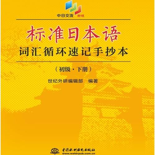 JLPT BJT Traing Leaning Book of Standard Japanese vocabulary circulating shorthand manuscript