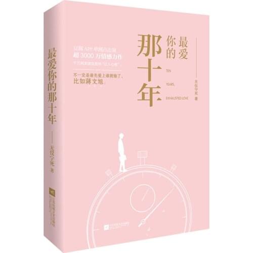 Ten Years, Exhausted Love Chinese Novel Jiang Wenxu, He Zhishu Modern Youth Literature Pure Love Novels Fiction Book
