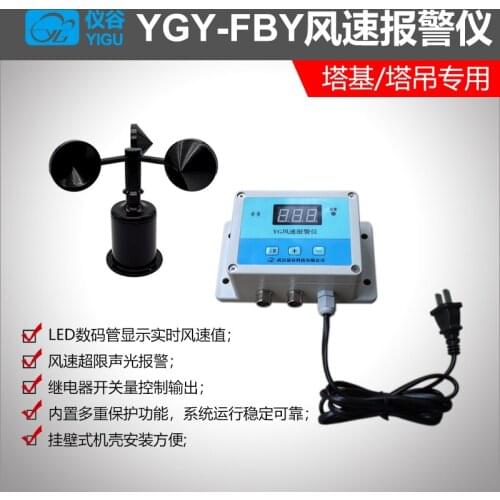 YGY-FBY Anemometer for Tower Crane Wind Speed Measuring Instrument