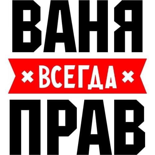 Rulemylife Vanya Always Right Private Custom Creative Text Stickers Decoration Accessories Car Stickers