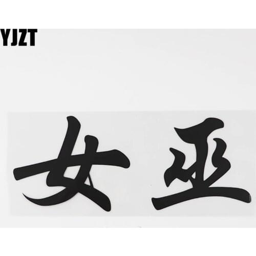 YJZT 18.2CM×7.4CM Witch Chinese Characters Humorous Words Car Stickers Vinyl Decal Hieroglyphics 13D-0527