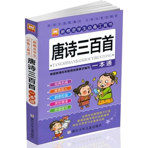 New Chinese classics 300 ancient poetry childrens extracurricular reading materials books Chinese pinyin for kid 3-8 age libros