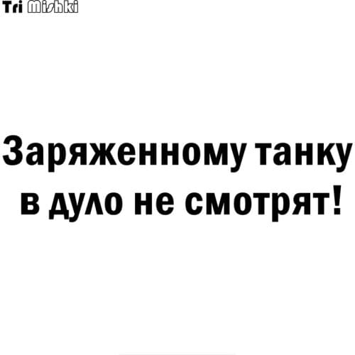 Tri Mishki HZX757# 60*15cm Charged tank in the muzzle do not look! auto car sticker Vinyl Decals Accessories sticker