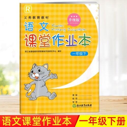 First Grade Volume 2 Chinese Languages Synchronous Practice Exercise Book Yu Wen Ke Tang Zuo Ye Ben