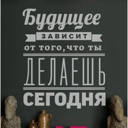 Free shipping Russian Version Motivational Quote Wall Stickers - The future depends on ... - Russian home decoration