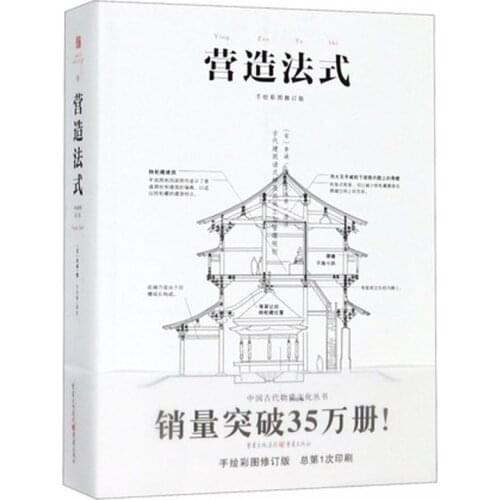 Chinese Ancient Architecture Technology Books Rules of Architecture by li jie
