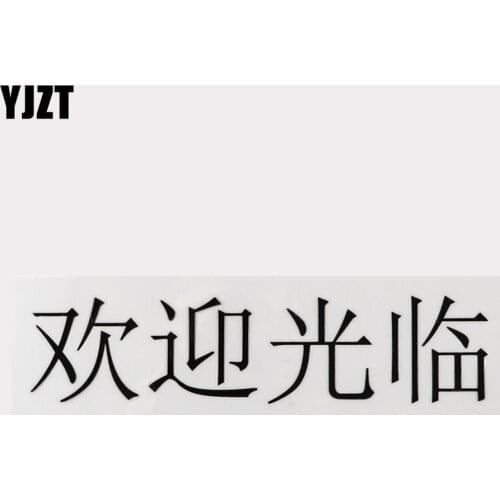 YJZT 19.3CM×4.6CM Welcome Chinese Characters Decal Hieroglyphics Car Stickers Vinyl 13D-0540